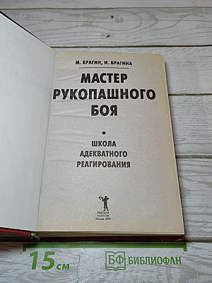 Мастер рукопашного боя. Школа адекватного реагирования