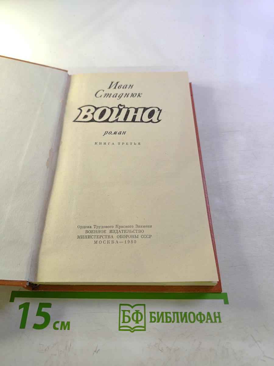 Война. Книга третья