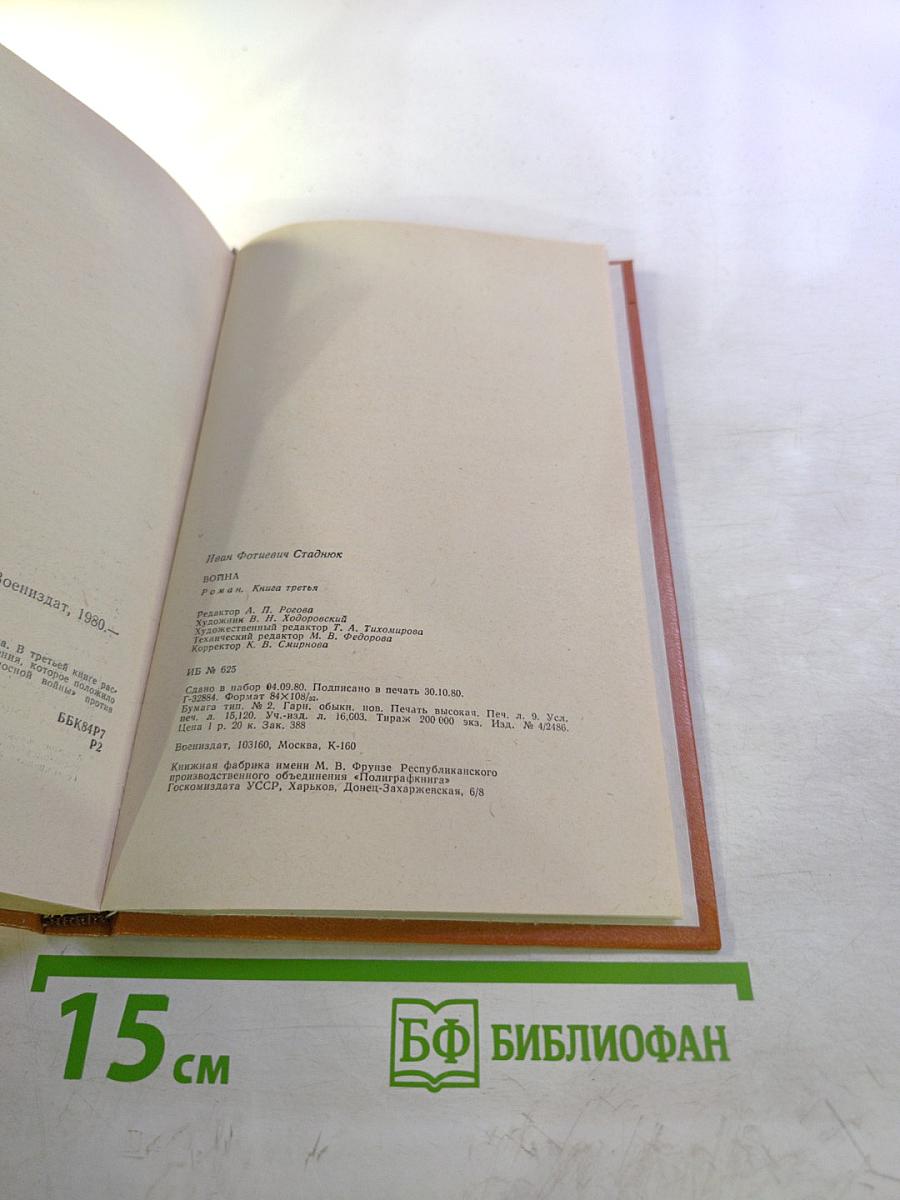 Война. Книга третья