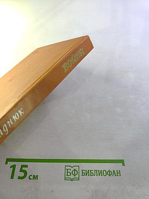 Война. Книга третья