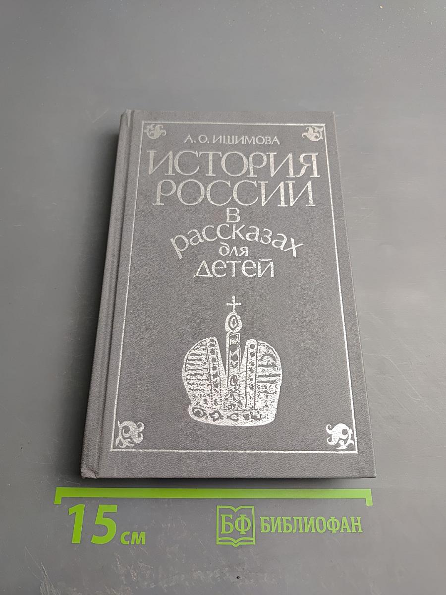 История России в рассказах для детей. Том второй