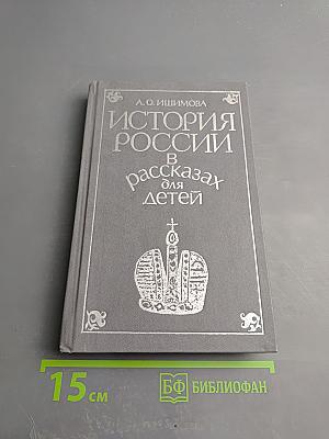 История России в рассказах для детей. Том второй