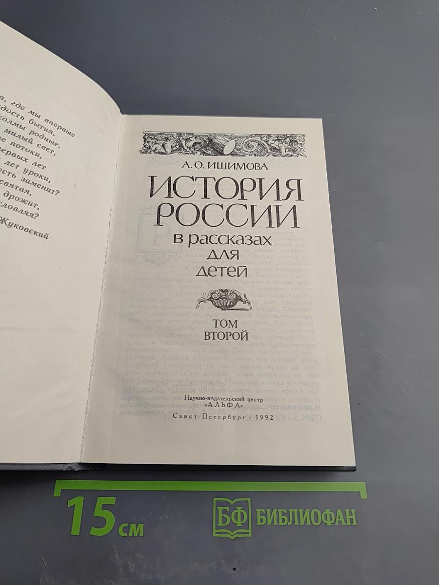 История России в рассказах для детей. Том второй