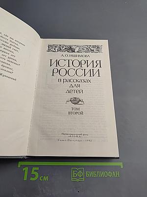 История России в рассказах для детей. Том второй