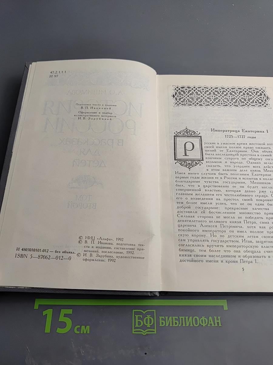 История России в рассказах для детей. Том второй