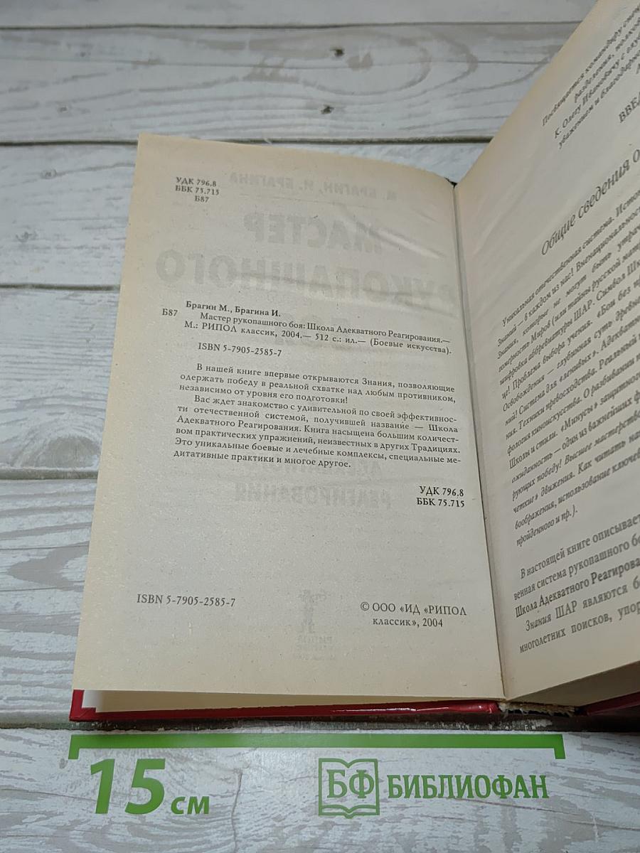 Мастер рукопашного боя. Школа адекватного реагирования