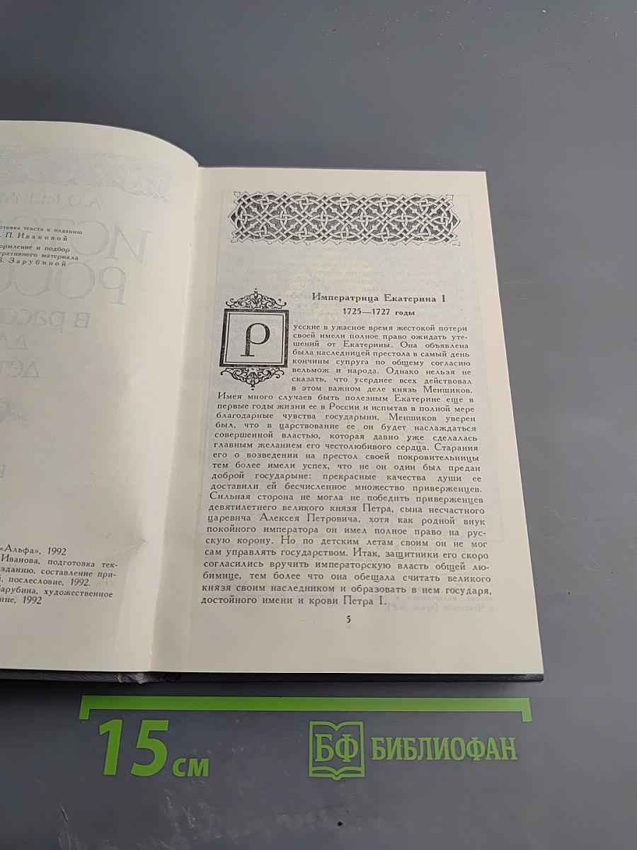 История России в рассказах для детей. Том второй