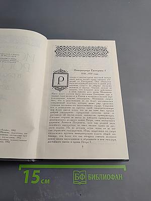 История России в рассказах для детей. Том второй