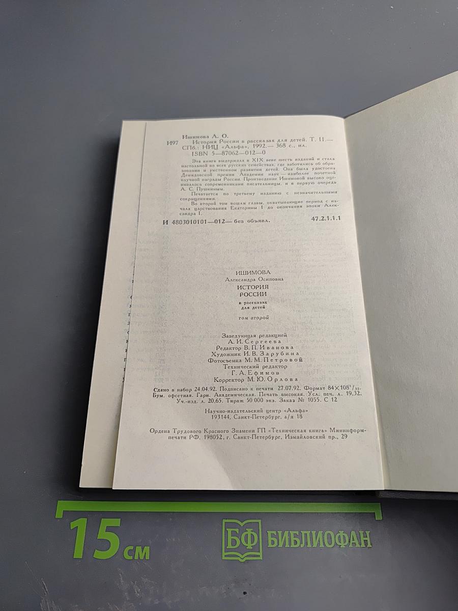 История России в рассказах для детей. Том второй