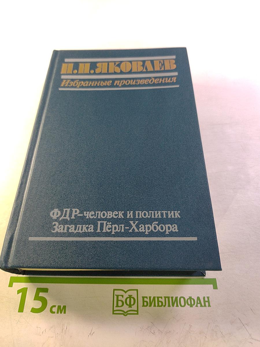 Избранные произведения: ФДР-человек и политик. Загадка Пёрл-Харбора