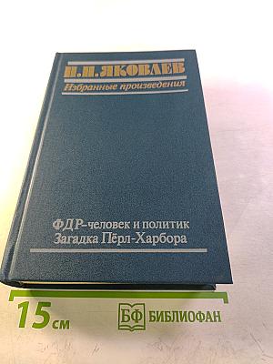 Избранные произведения: ФДР-человек и политик. Загадка Пёрл-Харбора