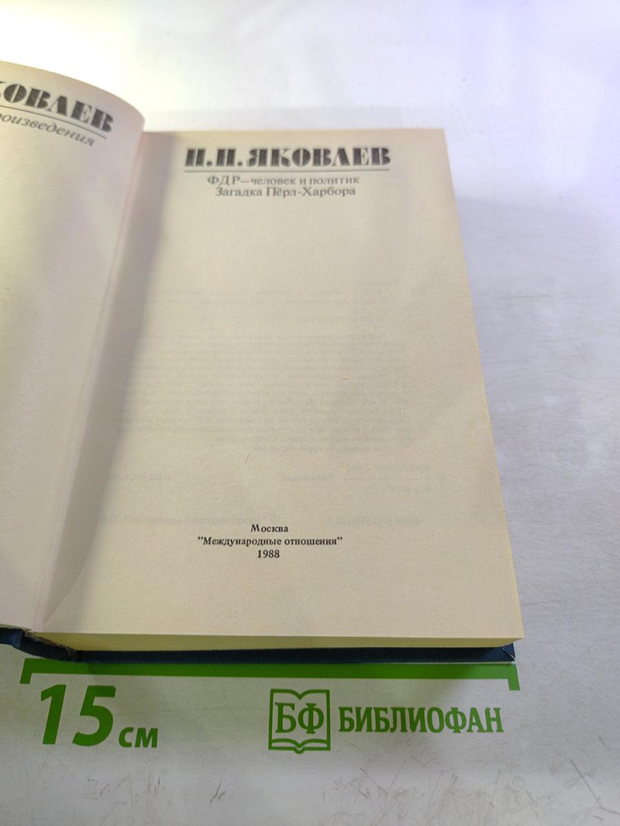 Избранные произведения: ФДР-человек и политик. Загадка Пёрл-Харбора