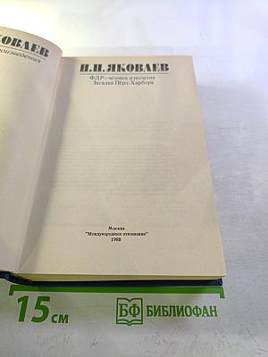 Избранные произведения: ФДР-человек и политик. Загадка Пёрл-Харбора