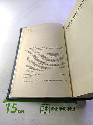 Избранные произведения: ФДР-человек и политик. Загадка Пёрл-Харбора