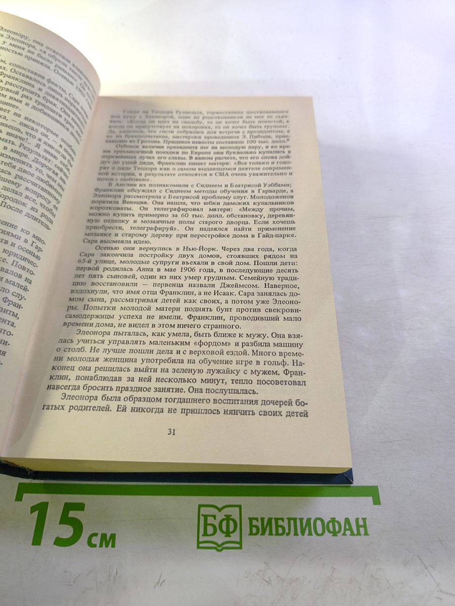 Избранные произведения: ФДР-человек и политик. Загадка Пёрл-Харбора