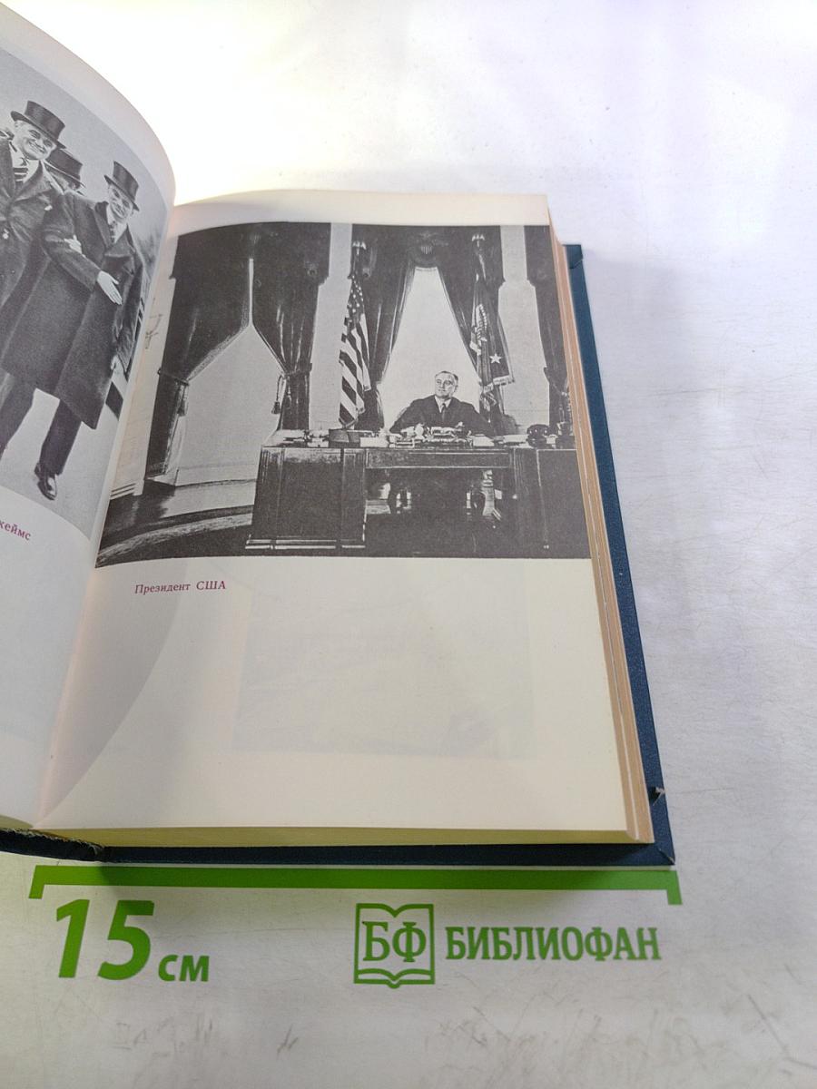 Избранные произведения: ФДР-человек и политик. Загадка Пёрл-Харбора