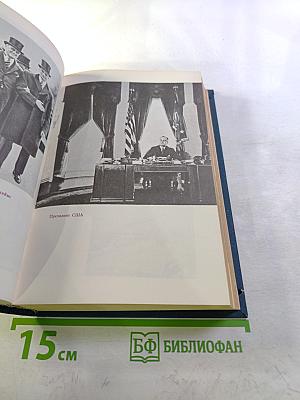 Избранные произведения: ФДР-человек и политик. Загадка Пёрл-Харбора