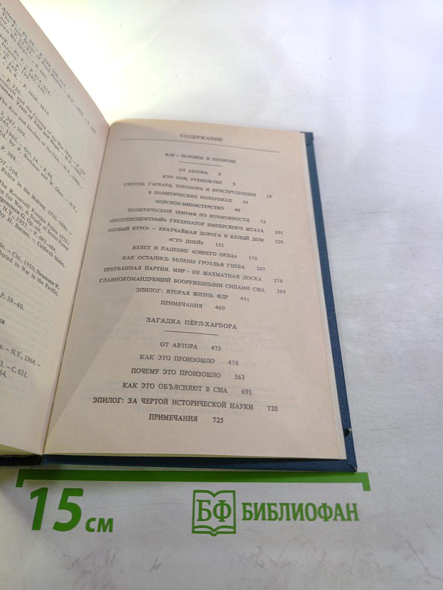 Избранные произведения: ФДР-человек и политик. Загадка Пёрл-Харбора