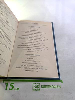 Избранные произведения: ФДР-человек и политик. Загадка Пёрл-Харбора