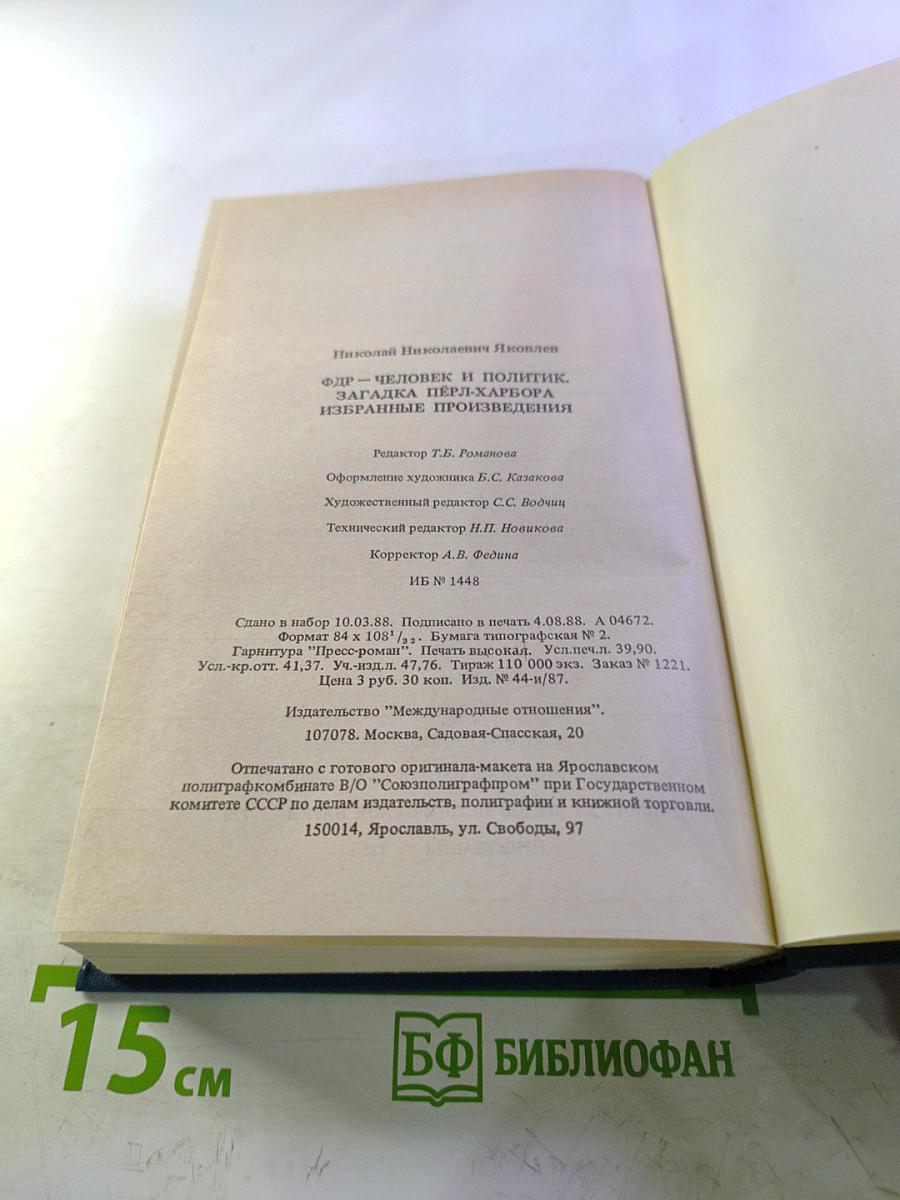 Избранные произведения: ФДР-человек и политик. Загадка Пёрл-Харбора