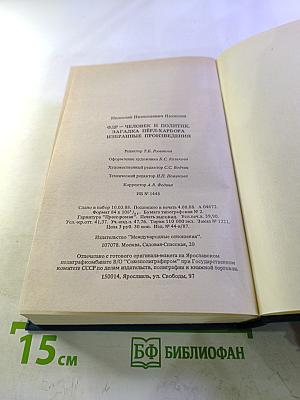 Избранные произведения: ФДР-человек и политик. Загадка Пёрл-Харбора