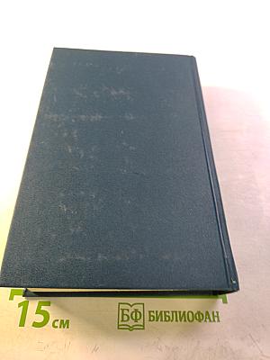 Избранные произведения: ФДР-человек и политик. Загадка Пёрл-Харбора