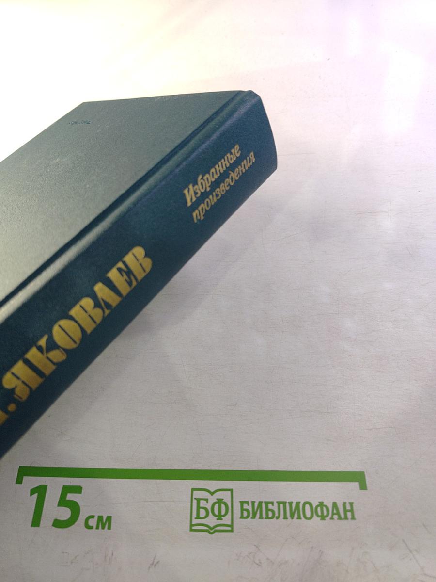 Избранные произведения: ФДР-человек и политик. Загадка Пёрл-Харбора