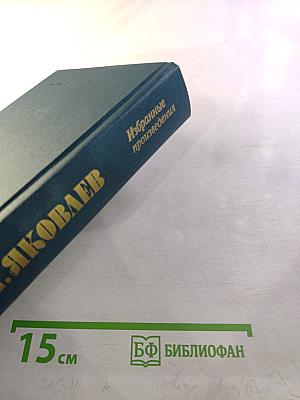 Избранные произведения: ФДР-человек и политик. Загадка Пёрл-Харбора