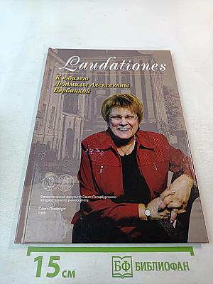 Laudationes. К юбилею Людмилы Алексеевны Вербицкой