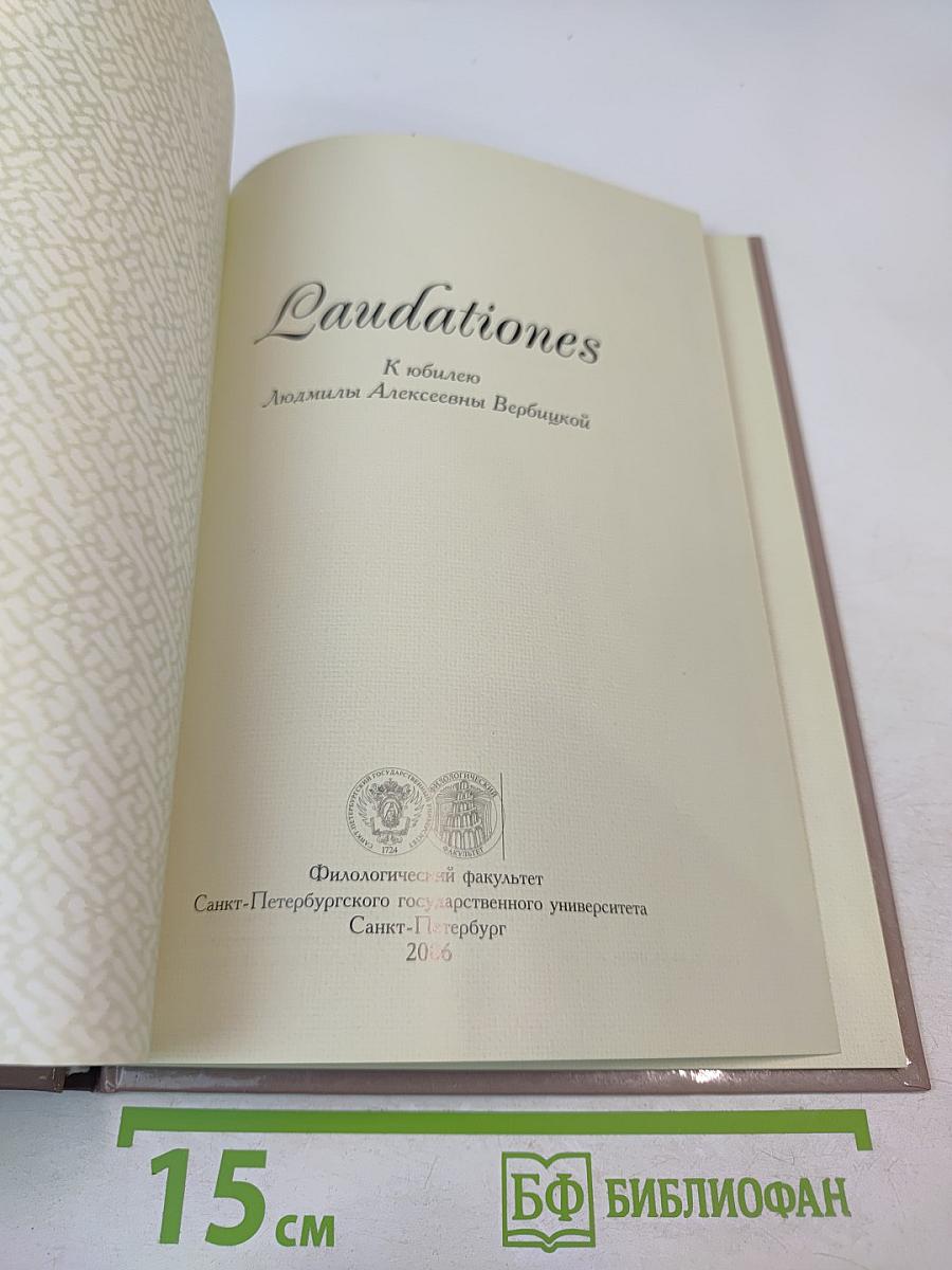 Laudationes. К юбилею Людмилы Алексеевны Вербицкой