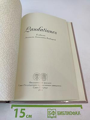 Laudationes. К юбилею Людмилы Алексеевны Вербицкой