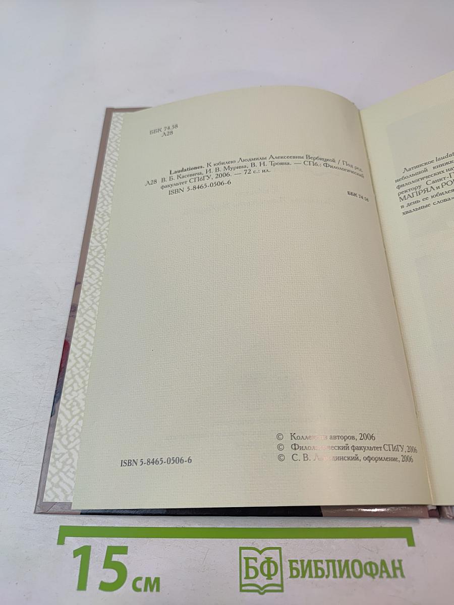 Laudationes. К юбилею Людмилы Алексеевны Вербицкой