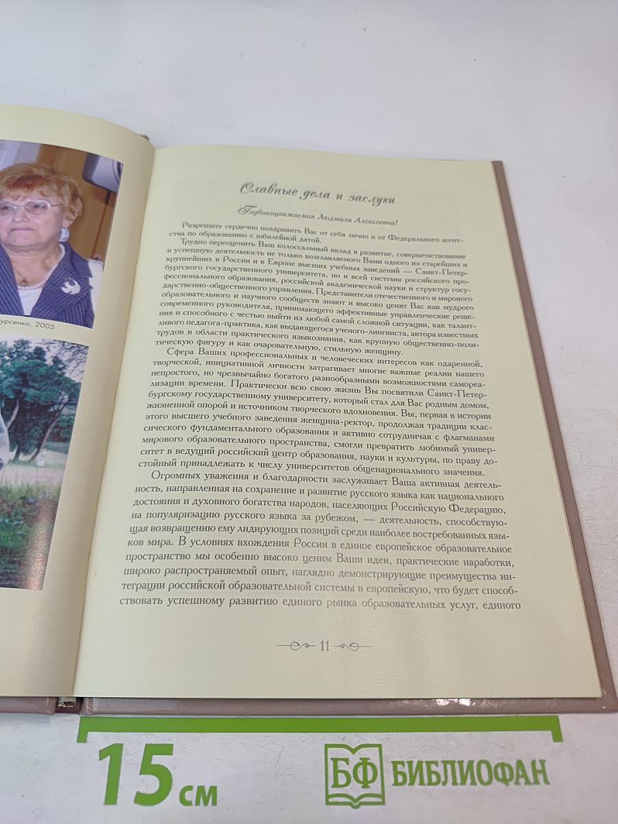 Laudationes. К юбилею Людмилы Алексеевны Вербицкой