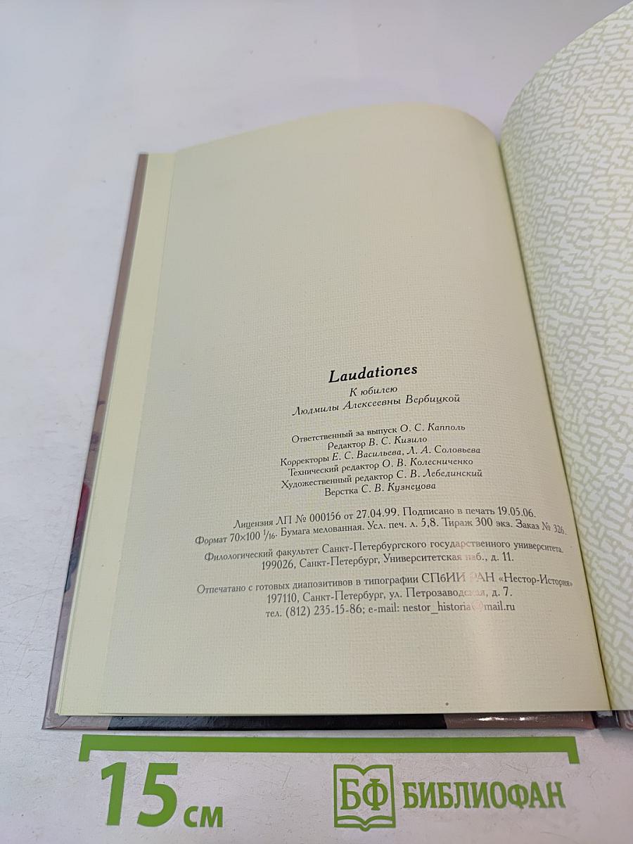Laudationes. К юбилею Людмилы Алексеевны Вербицкой