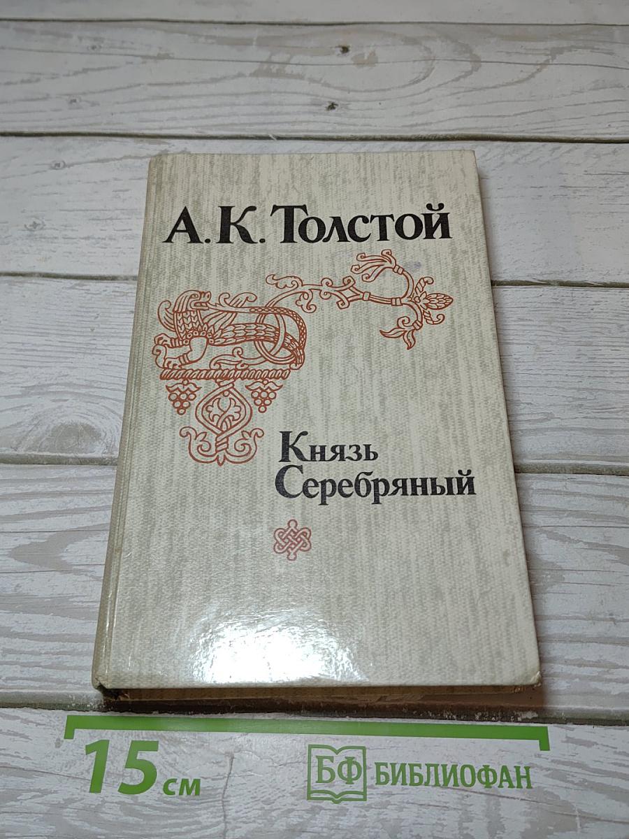 Князь Серебряный