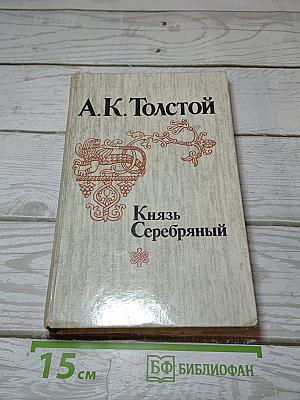 Князь Серебряный