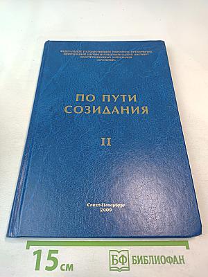 По пути созидания. Том 2