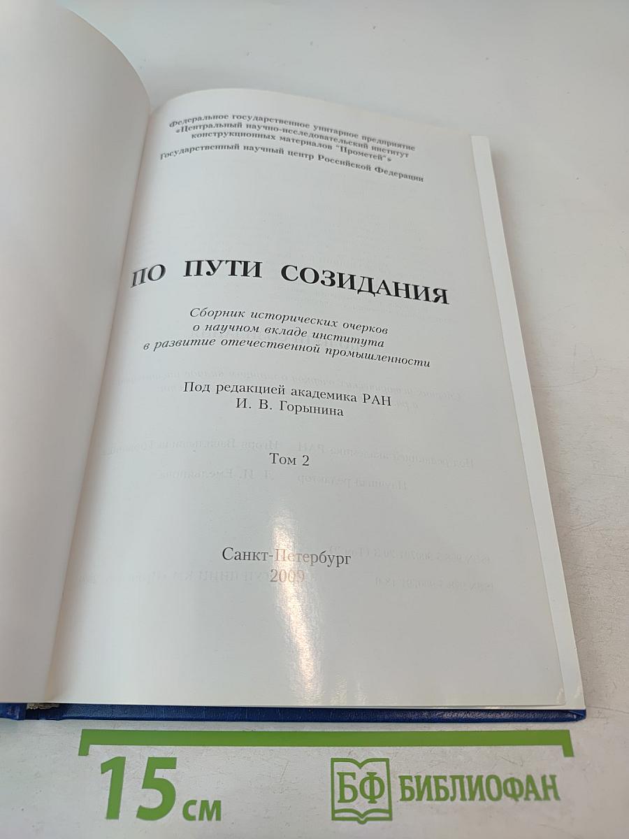 По пути созидания. Том 2