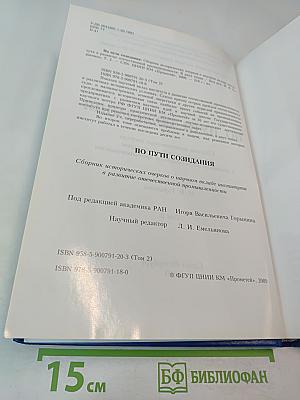 По пути созидания. Том 2