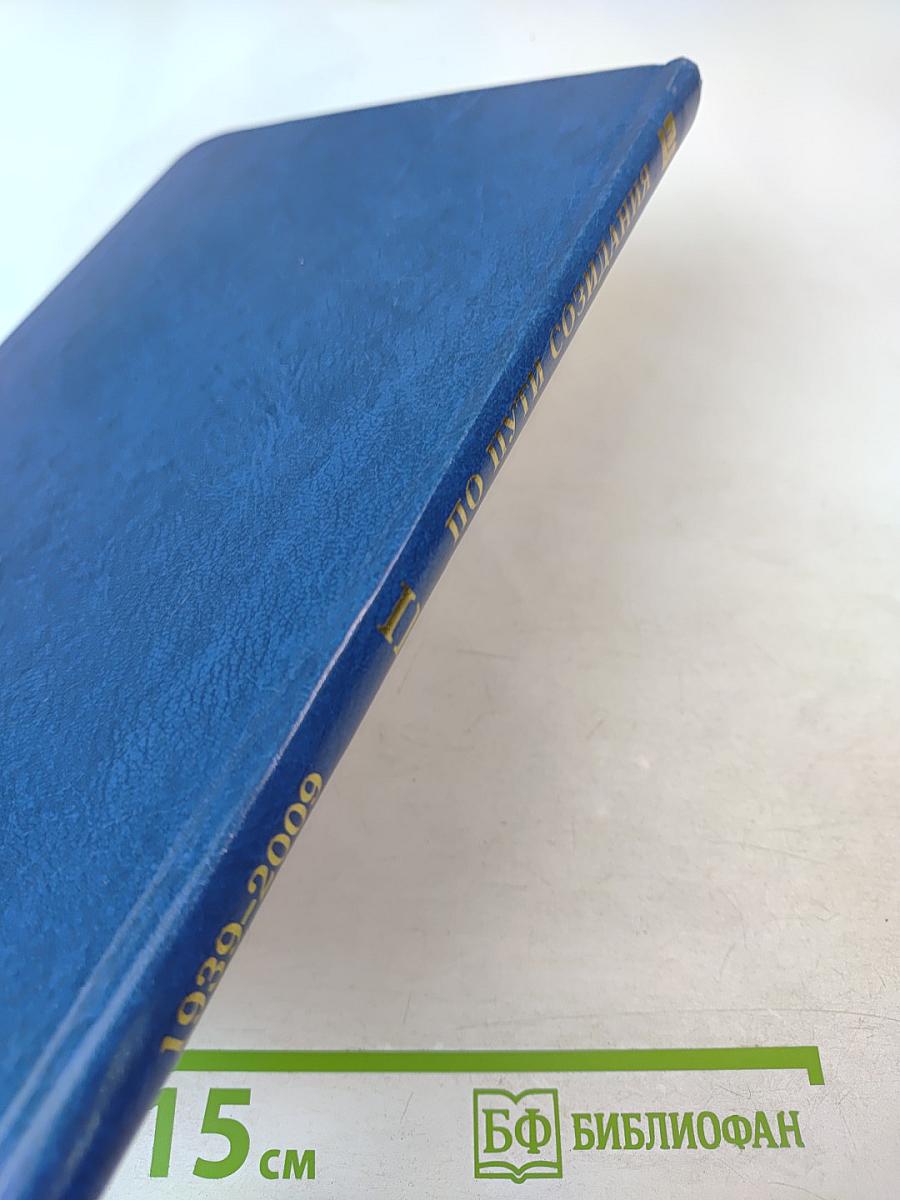 По пути созидания. Том 2