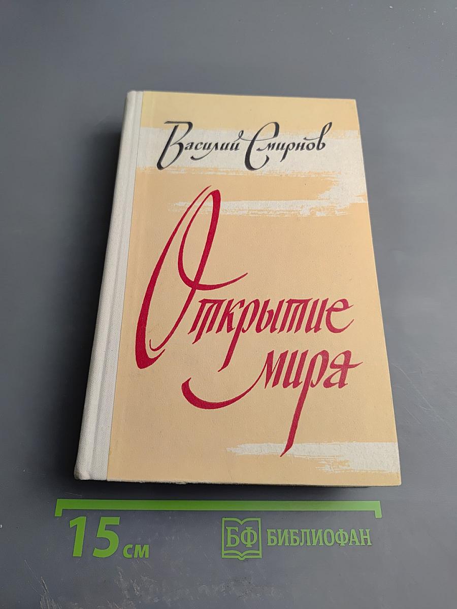 Открытие мира. Том 2