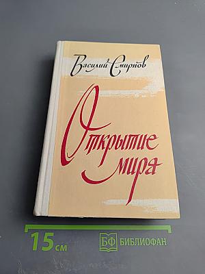 Открытие мира. Том 2