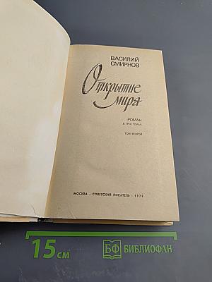 Открытие мира. Том 2