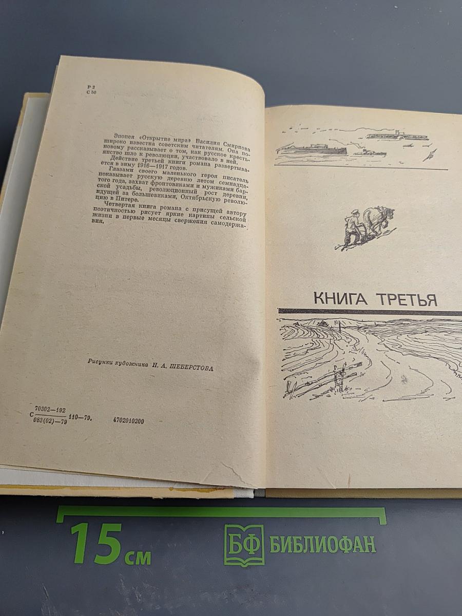 Открытие мира. Том 2