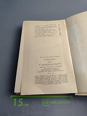 Открытие мира. Том 2