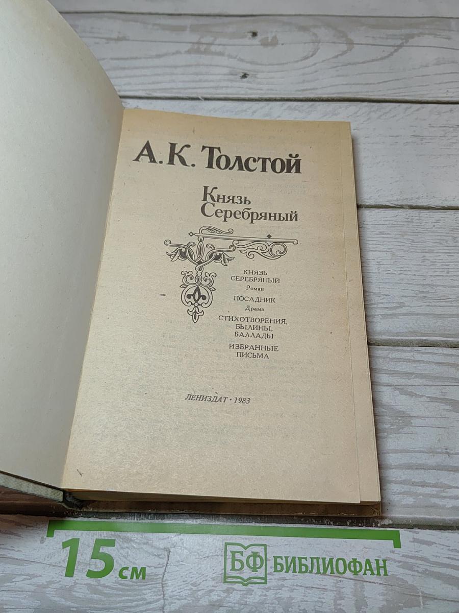 Князь Серебряный
