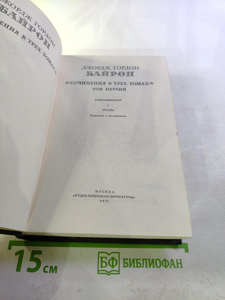 Сочинения. Том первый