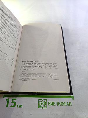 Сочинения. Том первый