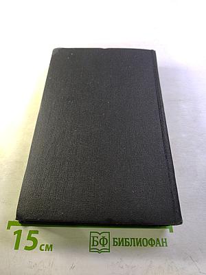 Сочинения. Том первый