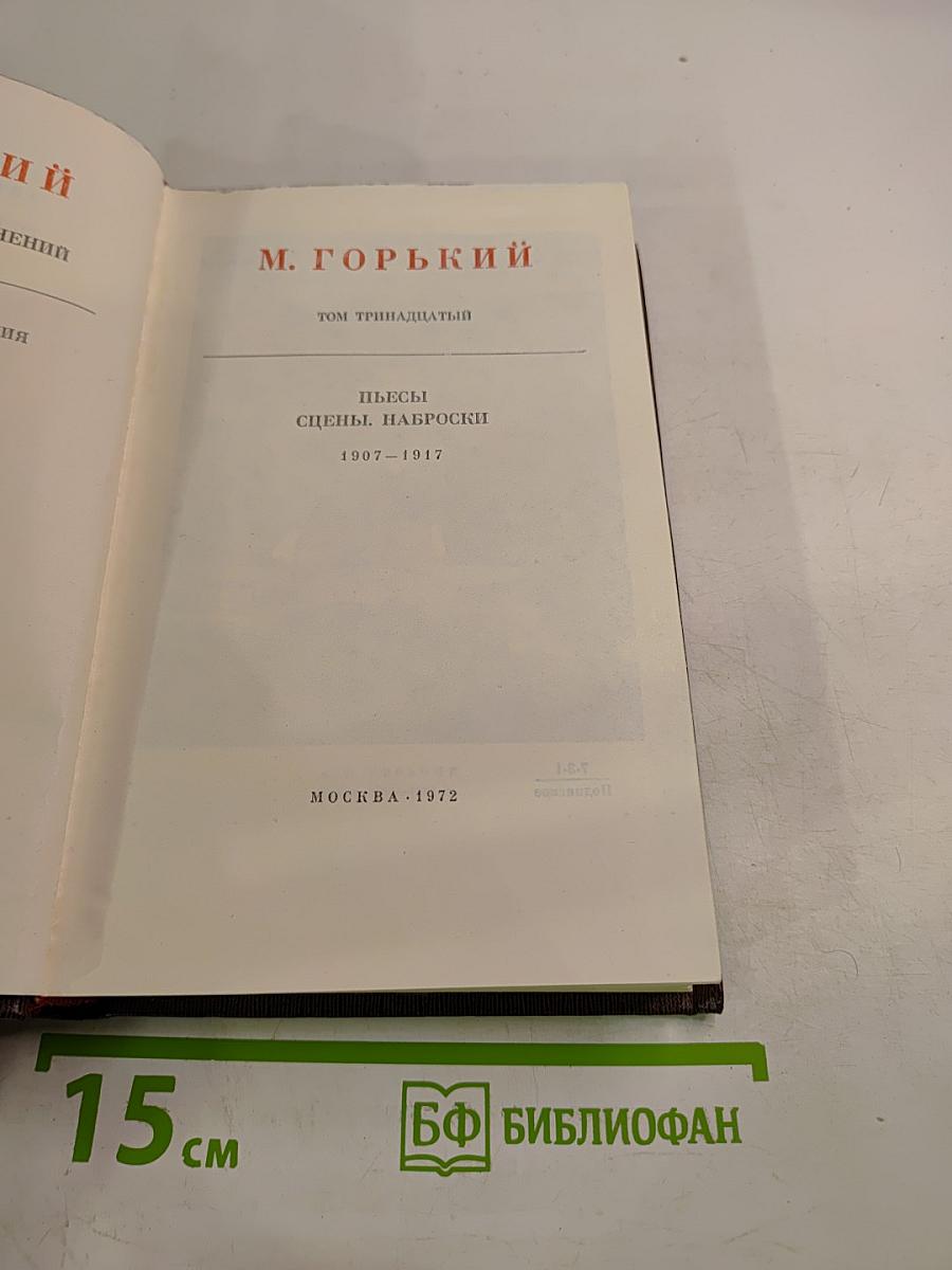 Собрание сочинений. Том 13: Пьесы. Сцены, наброски. 1907-1917